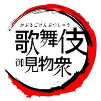 歌舞伎御見物衆