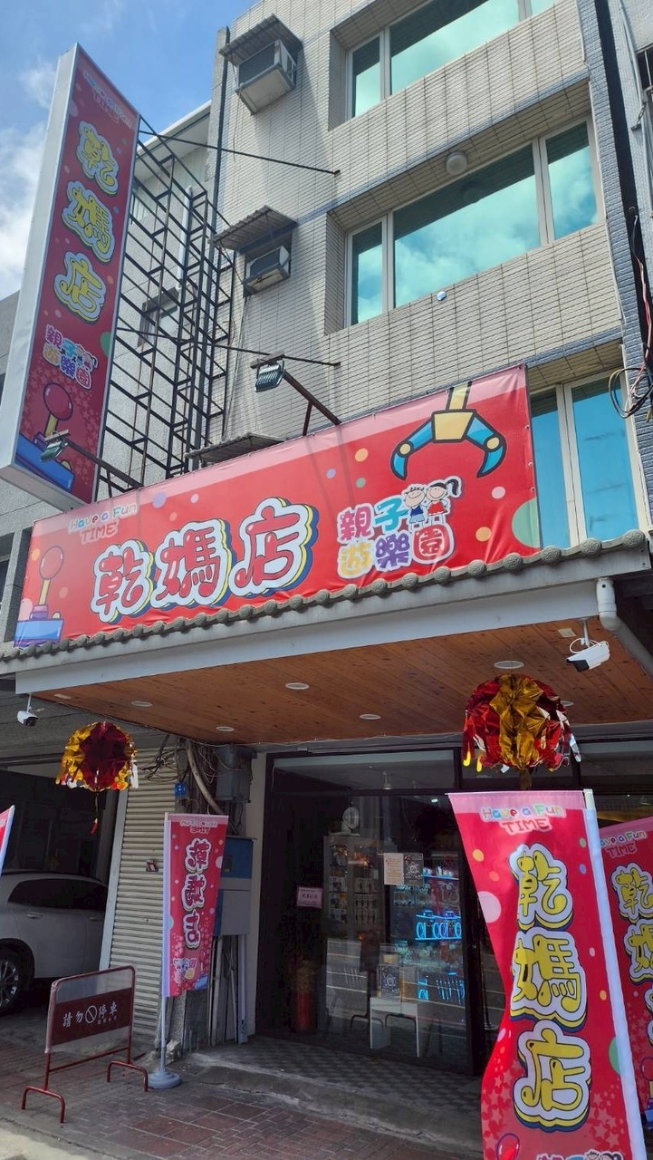 乾媽店 親子遊樂園