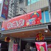 乾媽店 親子遊樂園