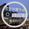 スマホ撮りの写真好き集まれ〜