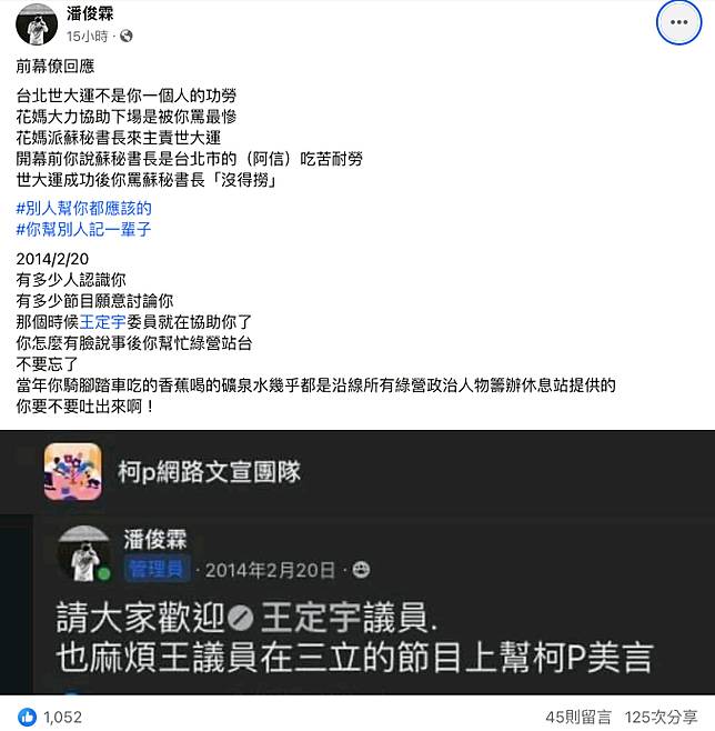 前攝影官出面打臉柯文哲指綠營「拿到政權踢走我」的言論。 圖：翻攝自潘俊霖臉書