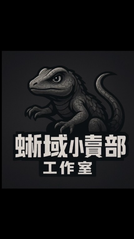 蜥域小賣部工作室 · 討論群