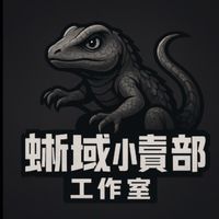 蜥域小賣部工作室 · 討論群