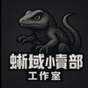 蜥域小賣部工作室 · 討論群