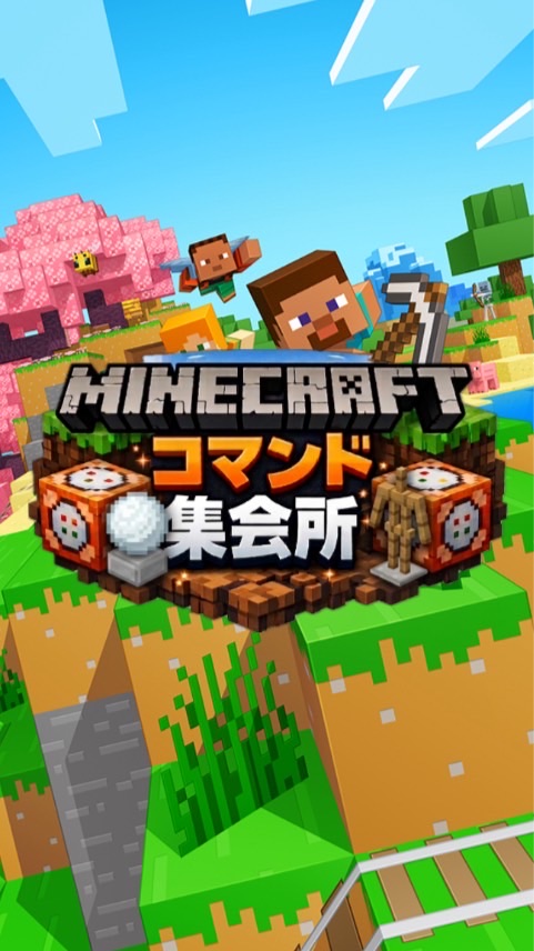 マイクラ統合版《コマンド集会所》