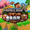 マイクラ統合版《コマンド集会所》