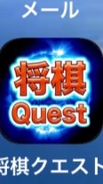 将棋クエスト〜目指せ初段〜