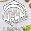 西螺手工地瓜球/口袋燒餅-創始店