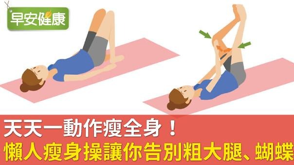 天天一動作瘦全身！懶人瘦身操讓你告別粗大腿、蝴蝶袖