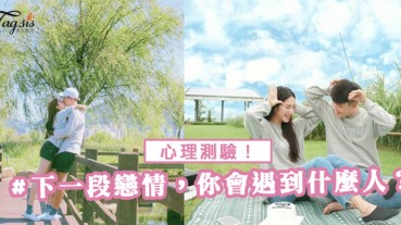 單身限定測驗！「下一段戀情，你會遇到夢中情人嗎？」3個號碼選一個吧！