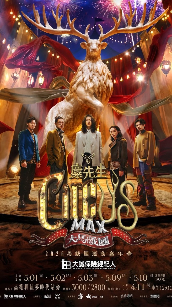 麋先生演唱會專屬售票換票群