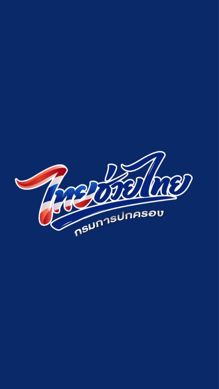 จำหน่ายสินค้า “ไทยช่วยไทย” ณ ที่ว่าการอำเภอ