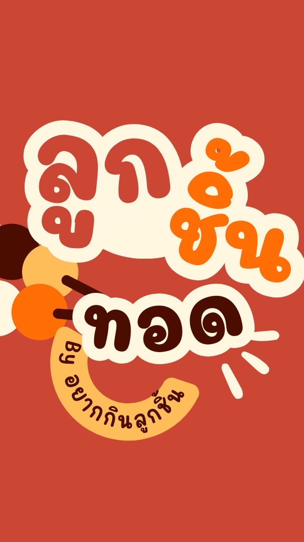 อยากกินลูกชิ้น