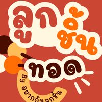 อยากกินลูกชิ้น