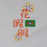 花假服聯誼會