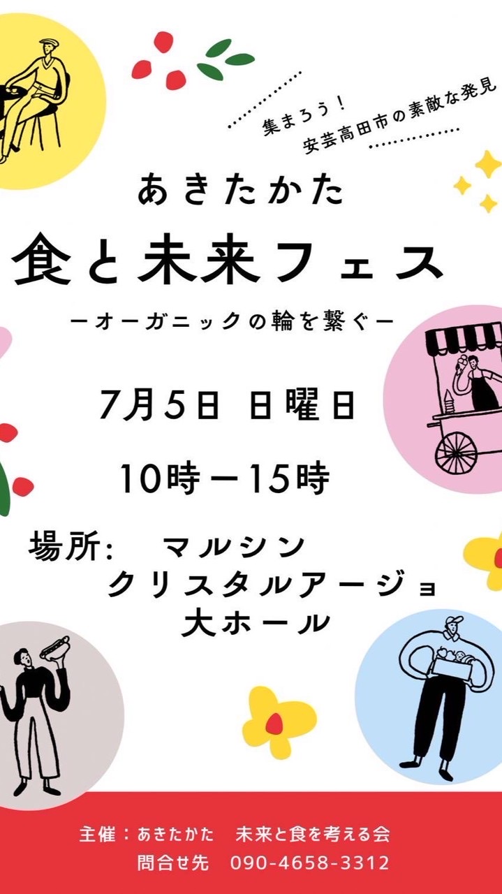 あきたかた食と未来フェス連絡チャット