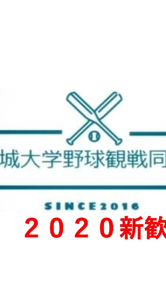 茨大野球観戦同好会2020新歓のオープンチャット