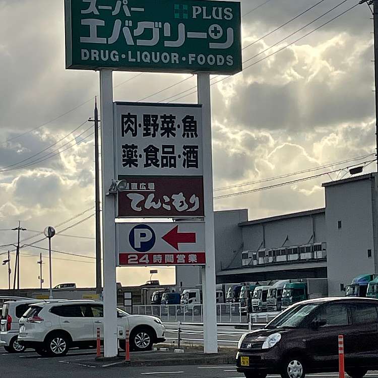 写真 スーパー エバグリーンプラス 和歌山北インター店 スーパー エバグリーンプラス ワカヤマキタインターテン 直川 六十谷駅 スーパー By Line Place