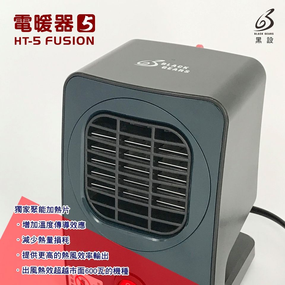 第五代BLACK GEARS 黑設HT-5 FUSION微型低功率電暖器 黑設暖爐 黑設 【波米】