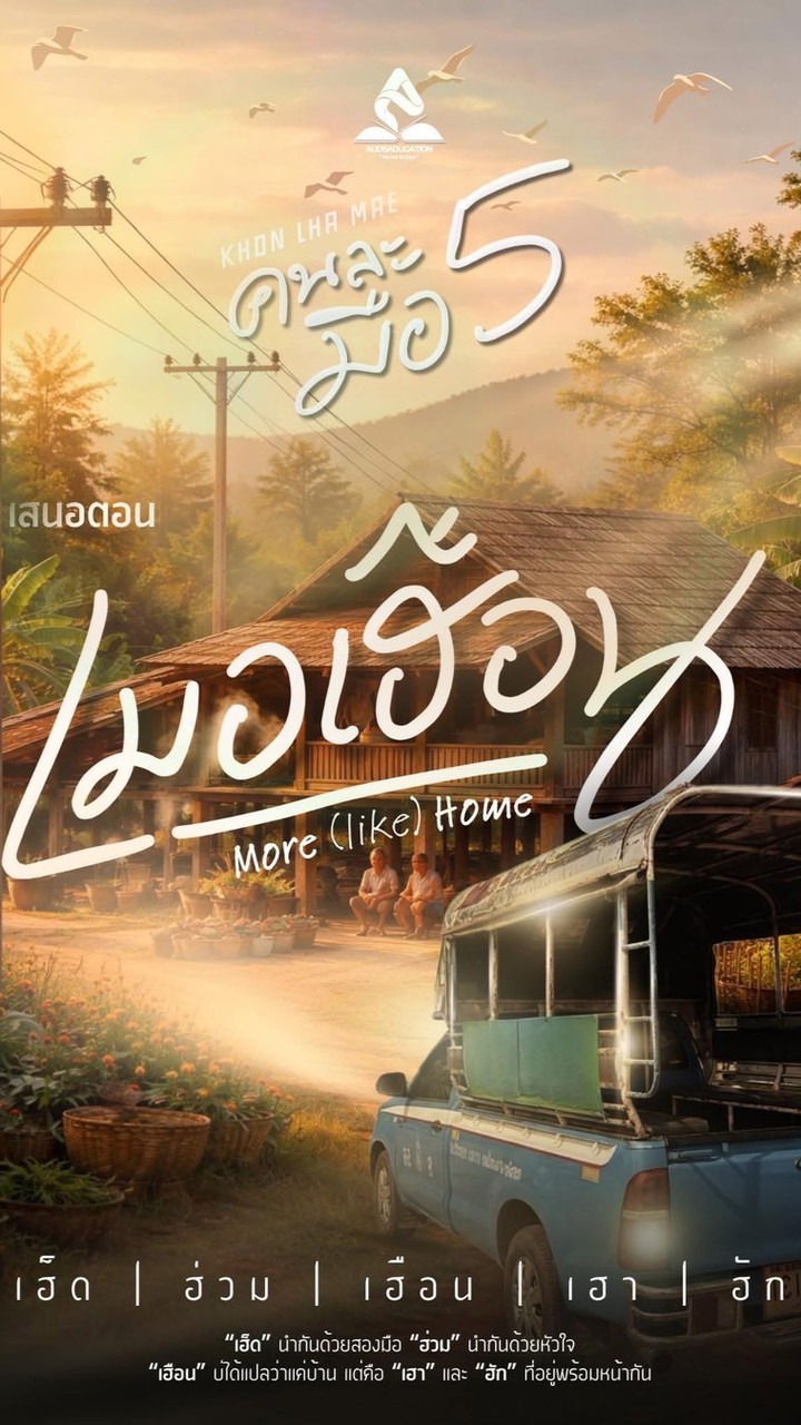 ผู้สมัครคนละมือค่าย 5 ตอน “เมอเฮือน“