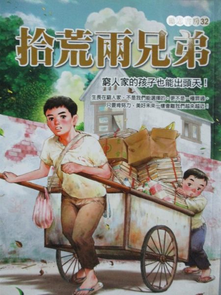 【書寶二手書T1／兒童文學_NLJ】拾荒兩兄弟_許正芳