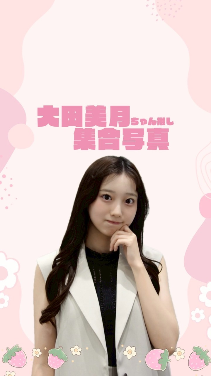 日向坂46五期生大田美月ちゃん推し集合写真