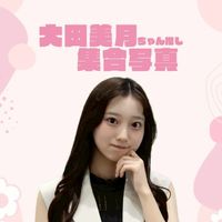 日向坂46五期生大田美月ちゃん推し集合写真