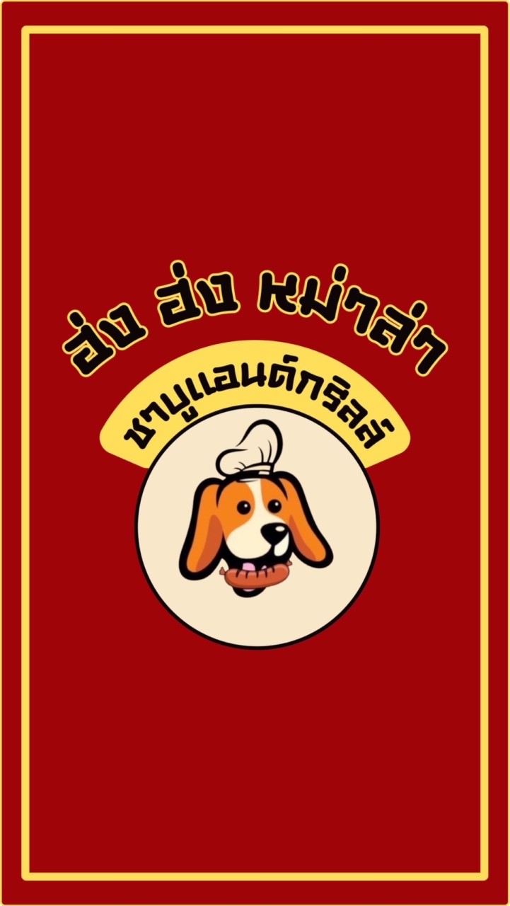ฮ่ง ฮ่ง หม่าล่า