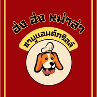 ฮ่ง ฮ่ง หม่าล่า