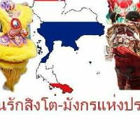 สมาคมคนรักสิงโตมังกรไทย