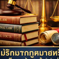 ปรึกษากฎหมายฟรี | เวทีวิเคราะห์กฎหมายร่วมสมัย