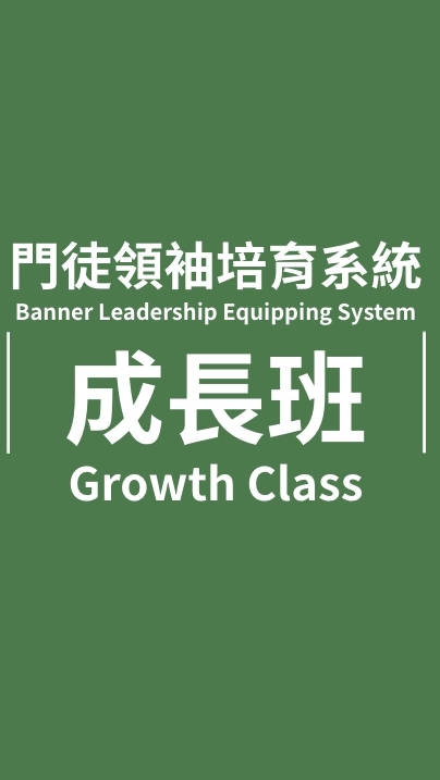 成長班202701屆
