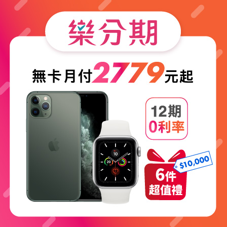 Apple iPhone 11 Pro (64G)+Apple Watch Series 5 44mm/GPS ※加贈超值6件組（鋼化玻璃保護貼+防摔殼+快速充電線+無線藍芽耳機+無線充電盤+行動電源