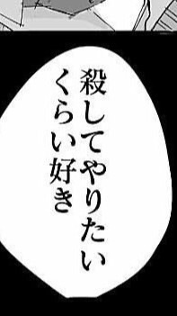 ＂愛してる＂って言わなきゃ ＿＿ ？