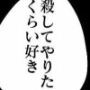 ＂愛してる＂って言わなきゃ ＿＿ ？