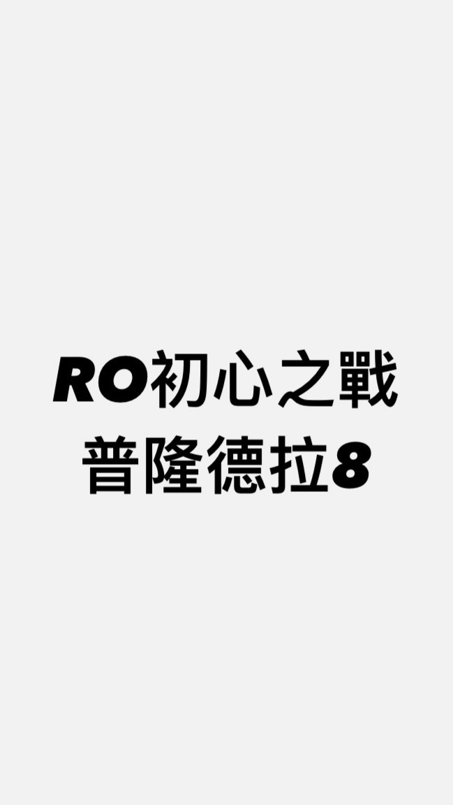 RO初心之戰 普隆德拉8