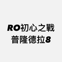 RO初心之戰 普隆德拉58