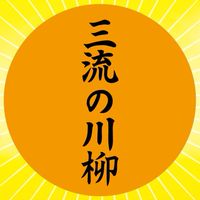 三流の川柳