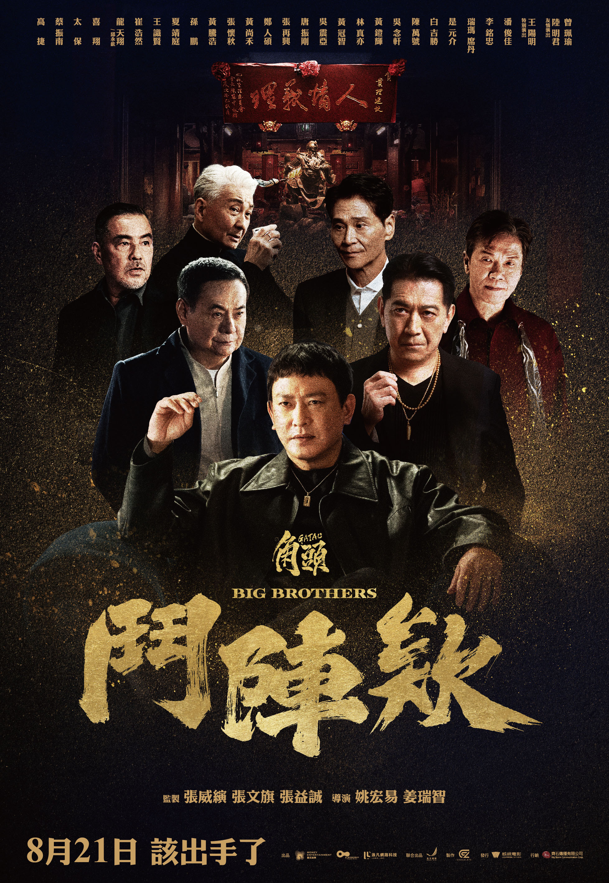 角頭－鬥陣欸 GATAO：Big Brothers