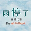 7/23-27日本連線🌈雨停了*各國好物嚴選/不定期親飛連線(竹北面交/郵寄)