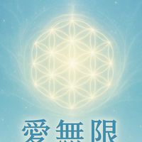 愛無限量子館