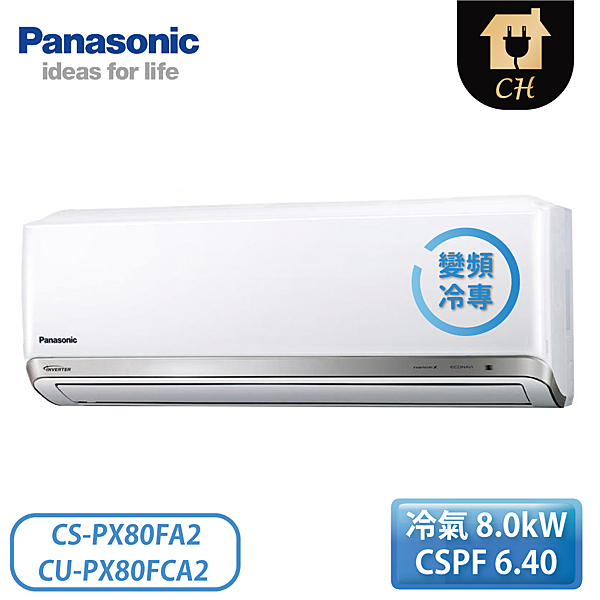 Panasonic國際牌12-13坪【PX系列】變頻冷專壁掛一對一冷氣 CS-PX80FA2/CU-PX80FCA2