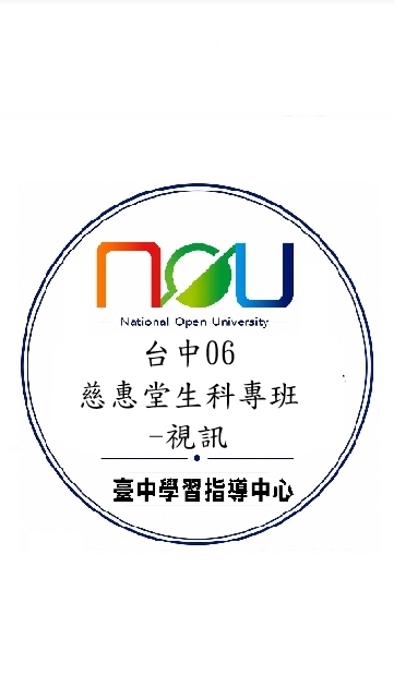 台中06慈惠堂生科專班-視訊