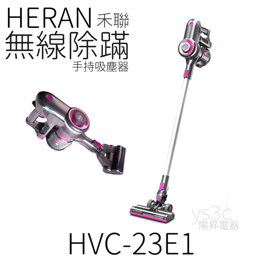 終於推出的無線吸塵器HERAN禾聯無線除塵蹣吸塵器 HVC-23E1--Q：這麼多平台，為什麼要找陽昇電器買？ 不只在彰化市有實體店面，針對吸塵器專門研究，實際做各種測試比較，針對這商品，還提供了#保