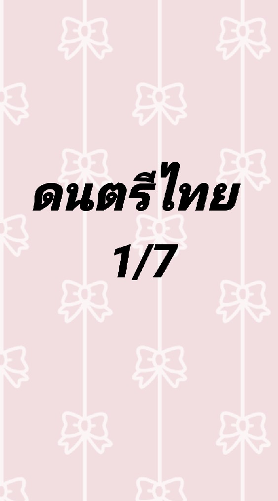 ดนตรีไทย ม.1/7