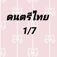 ดนตรีไทย ม.1/7