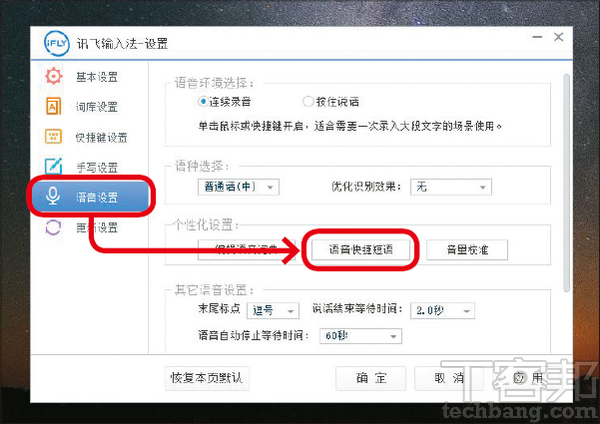 4.再來進行短語設定，在「語音設置」分頁中，點選「語音快捷短語」的選項。