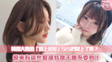 韓國超夯的「肩上短髮」SIS們跟上了嗎？原來有這些臉部特徵千萬不要剪！