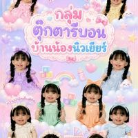 🐽 กลุ่มรีบอลบ้านน้องนิวเยียร์ 🐷
