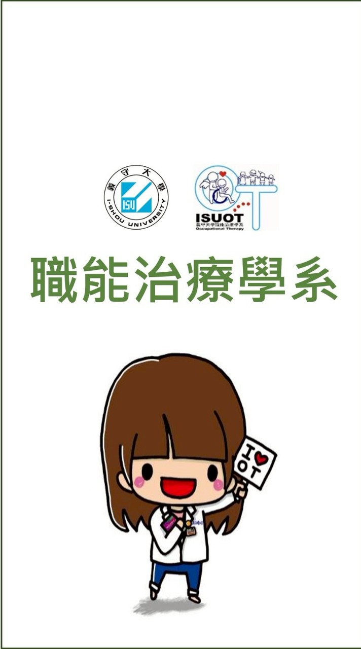 115義守職治系二階面試群